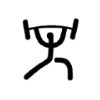 Line drawing icon of man lifting barbells